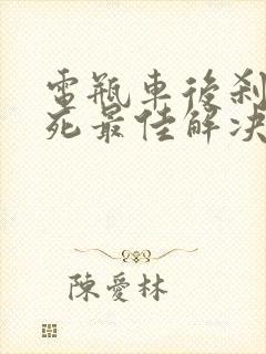 电瓶车后刹车抱死最佳解决办法