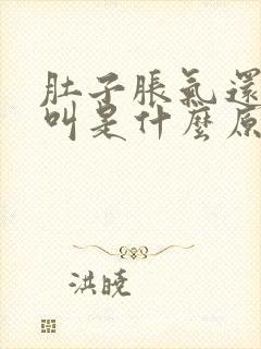 肚子胀气还咕咕叫是什么原因