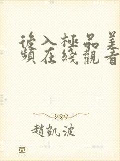 后入极品美女视频在线观看免费