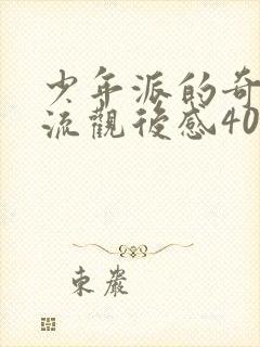 少年派的奇幻漂流观后感400字