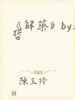 《解药》by巫哲