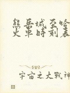 熊岳城至哈尔滨火车时刻表