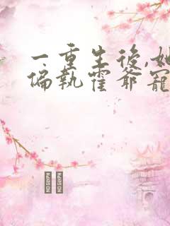 一重生后,她被偏执霍爷宠坏了