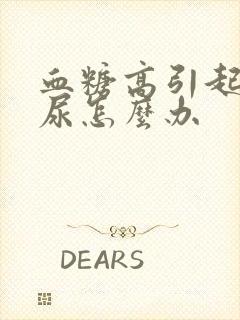 血糖高引起泡沫尿怎么办