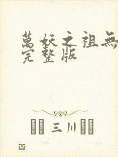 万妖之祖无删减完整版