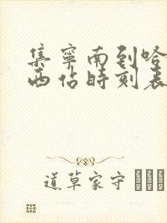 集宁南到哈尔滨西站时刻表