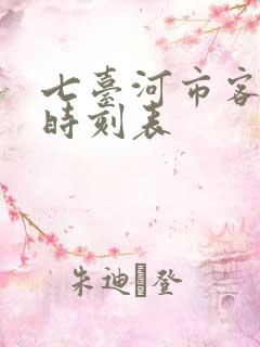 七台河市客运站时刻表