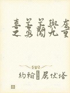 喜羊羊与灰太狼之勇闯九重天