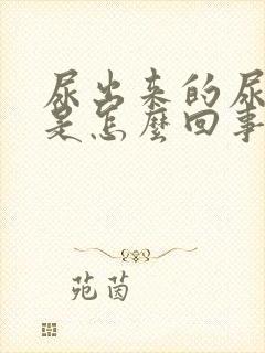 尿出来的尿很臭是怎么回事