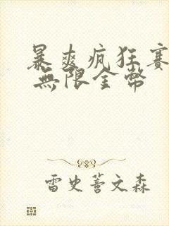 暴爽疯狂赛车3 无限金币