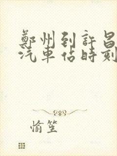 郑州到许昌长途汽车站时刻表查询