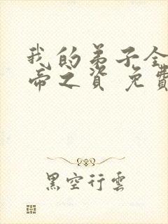 我的弟子全是大帝之资 免费