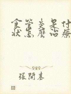 食管炎是什么症状怎么治疗