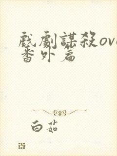 戏剧谋杀ova番外篇