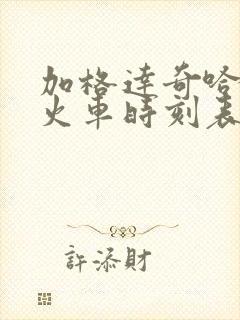 加格达奇哈尔滨火车时刻表