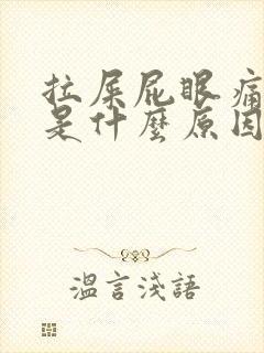 拉屎屁眼痛有血是什么原因