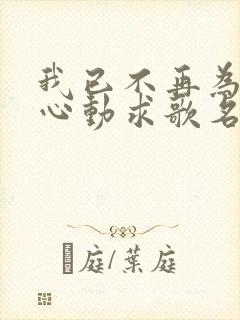 我已不再为谁而心动求歌名