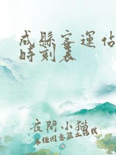 成县客运站班车时刻表