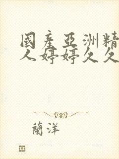 国产亚洲精品成人婷婷久久