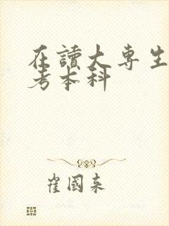 在读大专生如何考本科