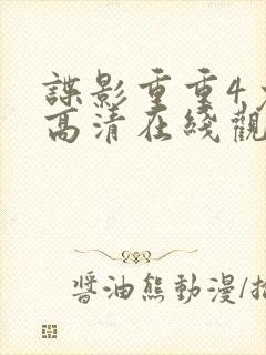 谍影重重4免费高清在线观看