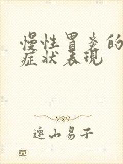 慢性胃炎的主要症状表现