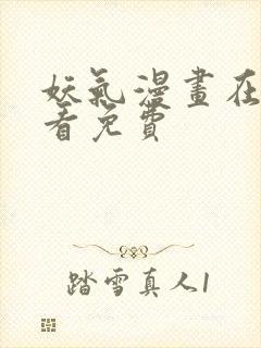 妖气漫画在线观看免费