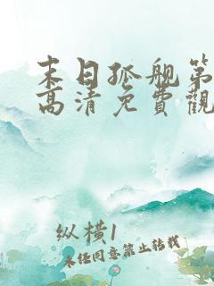 末日孤舰第三季高清免费观看