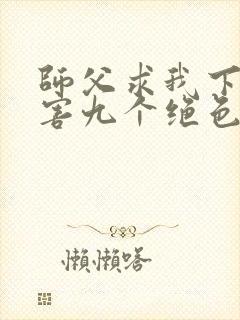 师父求我下山祸害九个绝色师姐 第834章