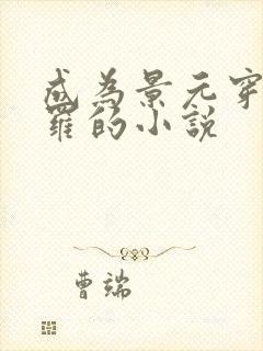 成为景元穿越斗罗的小说