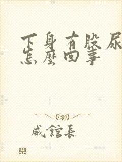 下身有股尿味是怎么回事