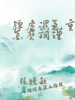 脾虚湿气重痰湿怎么调理