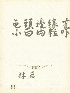 龟头边缘有一排小白肉粒咋回事