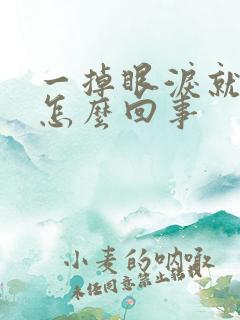 一掉眼泪就头疼怎么回事