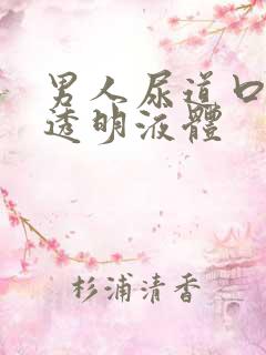 男人尿道口总有透明液体