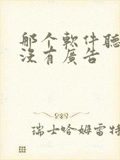 那个软件听小说没有广告