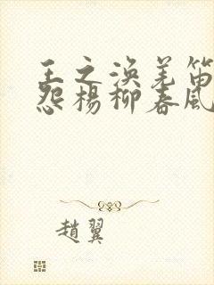 王之涣羌笛何须怨杨柳春风不度玉门关