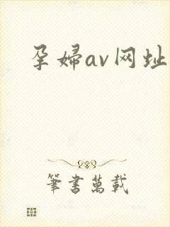 孕妇av网址