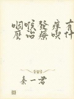 咽喉发痒有痰怎么治疗吃什么药