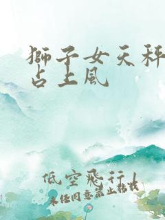 狮子女天秤男谁占上风