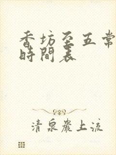 香坊至五常火车时间表