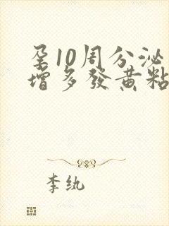 孕10周分泌物增多发黄粘稠