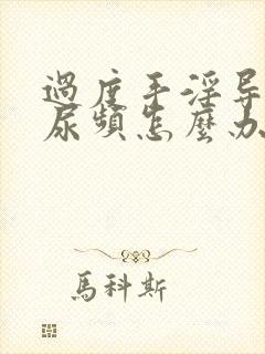 过度手淫导致的尿频怎么办