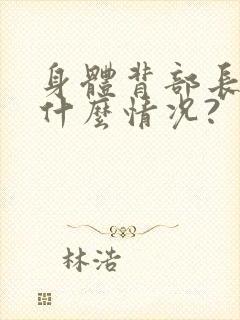 身体背部长痘是什么情况?