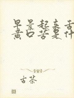 早晨起来舌苔发黄口苦是什么原因