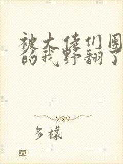 被大佬们团宠后的我野翻了