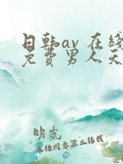 日韩av 在线免费男人天堂网站