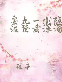 睾丸一侧隐痛尿液发黄浑浊