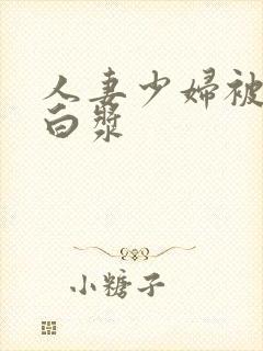 人妻少妇被插出白浆