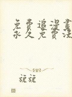 免费追漫画软件永久免费没广告